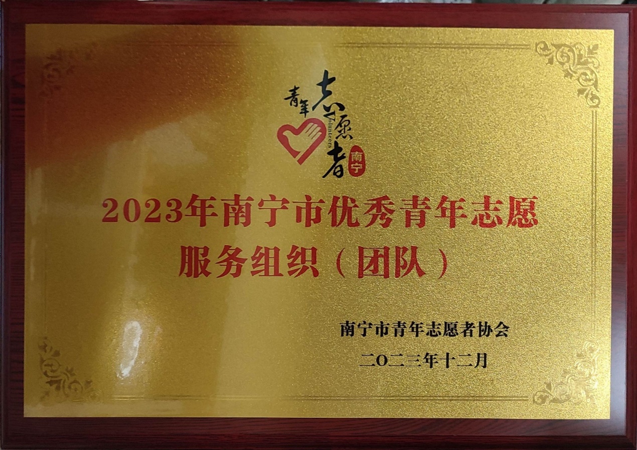 永利官网绿叶社荣获“2023年南宁市优秀青年志愿服务组织”称号